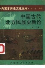 中国古代北方民族史新论