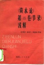 《资本论》第2卷节录 浅释