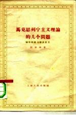 马克思列宁主义理论的几个问题 论邹化政与修正主义