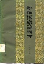 新编伤寒论类方