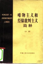 “唯物主义和经验批判主义”简释  初稿