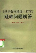 《马列著作选读·哲学》疑难问题解答