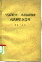 《苏联社会主义经济问题》浅说和名词浅释