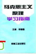 马克思主义原理学习指南