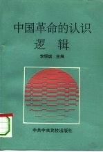 中国革命的认识逻辑 毛泽东认识论学说的结构和特征