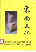 东南文化 1992.3-4