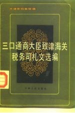 三口通商大臣致津海关税务司札文选编