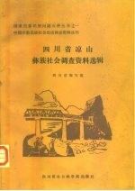 四川省凉山彝族社会调查资料选辑