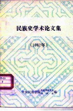 民族史学术论文集 1982年