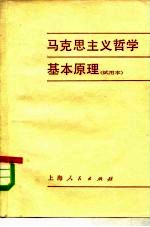 马克思主义哲学基本原理 试用本