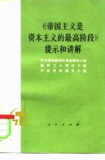 《帝国主义是资本主义的最高阶段》提示和讲解