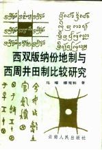 西双版纳份地制与西周井田制比较研究