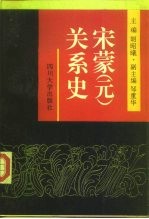 宋蒙 元 关系史