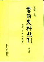 云南史料丛刊 第5卷