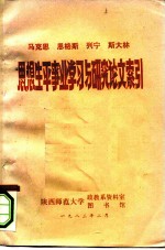 马克思、恩格斯、列宁、斯大林思想生平事业学习与研究论文索引