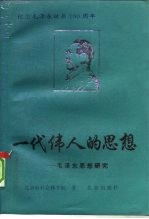 一代伟人的思想 毛泽东思想研究