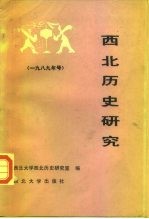 西北历史研究 1989年号