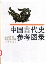 中国古代史参考图录 三国西晋南北朝时期