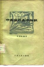 中医治疗基本知识