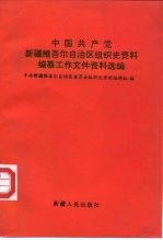 中国共产党新疆维吾尔自治区组织史资料编纂工作文件资料选编