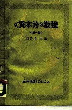 《资本论》教程 第1卷