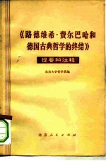 《路德维希·费尔巴哈和德国古典哲学的终结》提要和注释