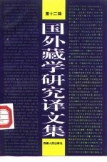 国外藏学研究译文集 第12辑