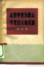 让哲学变为群众手里的尖锐武器 第4集