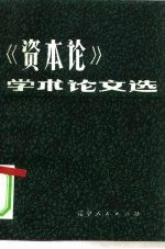 《资本论》学术论文选 全国高等师范院校《资本论》研究会第二次学术讨论会文章选编