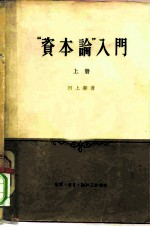 “资本论”入门 上