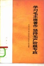 学习毛主席著作坚持无产阶级专政