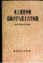 水工建设中的结构力学与岩土力学问题 黄文熙论文选集