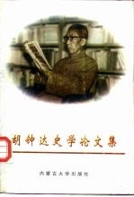 胡钟达史学论文集