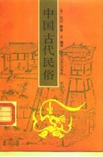 中国古代民俗