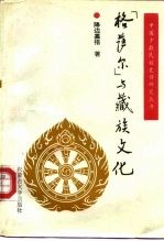 《格萨尔》与藏族文化