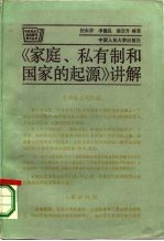 《家庭、私有制和国家的起源》讲解