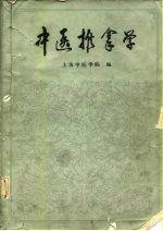 中医推拿学