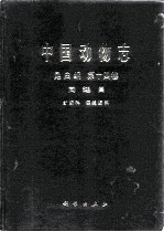 中国动物志 昆虫纲 第14卷 同翅目 纩蚜科 瘿绵蚜科