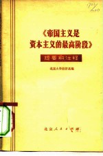 《帝国主义是资本主义的最高阶段》提要和注释