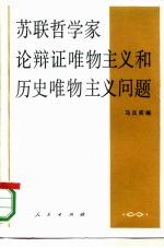 苏联哲学家论辩证唯物主义和历史唯物主义问题