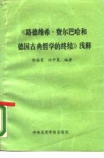 《路德维希·费尔巴哈和德国古典哲学的终结》浅释