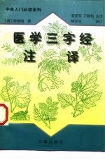 医学三字经注译