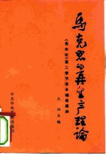 马克思的再生产理论 《资本论》 第2卷节录本辅导提纲