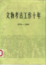 文物考古工作十年  1979-1989