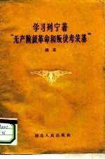 学习列宁著“无产阶级革命和叛徒考茨基”