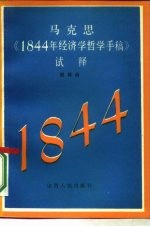 马克思《1844年经济学哲学手稿》试释