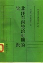 北洋军阀统治时期的党派