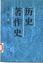 历史著作史 上 从上古时代至十七世纪末叶 第1分册