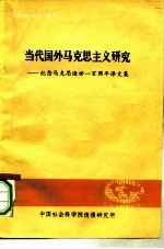 当代国外马克思主义研究 纪念马克思逝世一百周年译文集