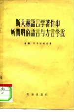 斯大林语言学著作中所阐明的语言与方言学说